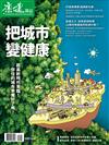 康健雜誌 25週年特刊（105）：健康城市專刊