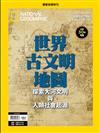 國家地理雜誌特刊：世界古文明地圖(熱銷再版)