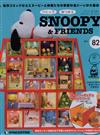 (拆封不退)Snoopy & Friends 第82期(日文版)