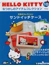 (拆封不退)Hello Kitty復古經典款收藏誌 第10期(日文版)