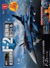 (拆封不退)日本航空自衛隊王牌F-2戰鬥機 第1期(日文版)