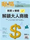 動腦雜誌 5月號/2023 第565期：務實x療癒 解鎖大人商機