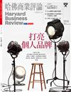 哈佛商業評論雜誌 5月號/2023 第201期：打亮個人品牌