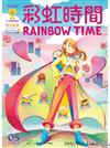 彩虹時間 Rainbow Time 兒童英文 5月號/2023 第237期（內附QR Code）