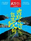 天下雜誌 0614/2023 第775期（42週年特刊）：共好台灣 搖滾我鄉