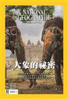 國家地理雜誌中文版 5月號/2023 第258期：大象的祕密