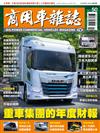 商用車雜誌 夏季號/2023 第50期