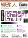 經理人 6月號/2023 第223期：活用AI，釋放生產力 ChatGPT立即上手