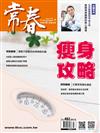 常春月刊 5月號/2023 第482期：最強瘦身攻略