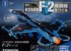 (拆封不退)日本航空自衛隊王牌F-2戰鬥機 第3期(日文版)