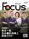 Focus 聚焦誌 3月號/2023：與你一起在永續的浪潮上探索ESG