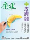 康健雜誌 6月號/2023 第295期：皮膚就醫指南