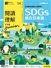 閱讀理解junior 6月號/2023 第4期：SDGs就在你身邊