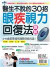 優渥誌特刊：醫生不說的30招眼疾視力回復法