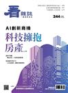 看雜誌 5月號/2023 第244期：AI創新商機 科技擁抱房產