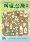 料理．台灣 5-6月號/2023 第69期：山海平原伴手禮