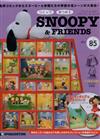 (拆封不退)Snoopy & Friends 第85期(日文版)