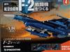 (拆封不退)日本航空自衛隊王牌F-2戰鬥機 第4期(日文版)