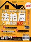 優渥誌特刊：3達人教你如何買進法拍屋入手賺到100%(重發)