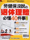 優CARE特刊：勞健保沒說的退休‧理賠必懂40件事(重發)