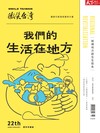 天下雜誌 微笑台灣 夏季號/2023：我們的生活在地方