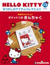 (拆封不退)Hello Kitty復古經典款收藏誌 第12期(日文版)