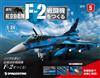 (拆封不退)日本航空自衛隊王牌F-2戰鬥機 第5期(日文版)