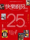 快樂廚房雜誌 5-6月號/2023 第150期：25週年特刊