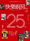 快樂廚房雜誌 5-6月號/2023 第150期：25週年特刊