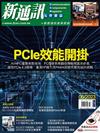 新通訊元件雜誌 6月號/2023 第268期