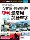 CNN互動英語年度特別企劃：心智圖+歸納聯想CNN最常用英語單字