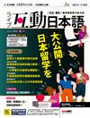 互動日本語數位學習版 6月/2023(電腦互動學習軟體下載序號+課文朗讀MP3)