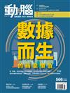 動腦雜誌 6月號/2023 第566期：數據而生的商業價值