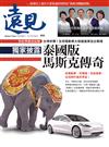 遠見雜誌 6月號/2023 第444期：獨家披露 泰國版馬斯克傳奇