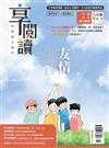 享閱讀：中學國文標竿 6月號/2023 第6期：友情