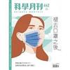 科學月刊 6月號/2023 第642期：褪去口罩之後