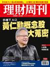 理財周刊 0602/2023 第1188期