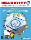 (拆封不退)Hello Kitty復古經典款收藏誌 第13期(日文版)