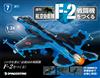 (拆封不退)日本航空自衛隊王牌F-2戰鬥機 第7期(日文版)