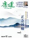 康健雜誌 7月號/2023 第296期：正念減痛