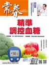 常春月刊 6月號/2023 第483期：精準調控血糖