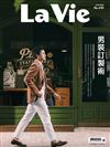 LA VIE 6月號/2023 第230期：男裝訂製術