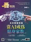 看雜誌 6月號/2023 第245期：未來學習現場 當AI成為貼身家教