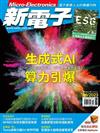 新電子科技雜誌 6月號/2023 第447期