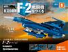 (拆封不退)日本航空自衛隊王牌F-2戰鬥機 第8期(日文版)