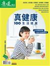 康健特刊106期：真健康100生活提案