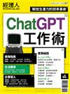 經理人特刊—ChatGPT工作術