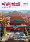 CHINA TOURISM 中國旅遊 6月號/2023 第516期：皇城之脊（上）