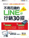 優渥誌：不用花錢的LINE@行銷30招(狂銷再版)