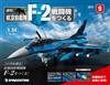 (拆封不退)日本航空自衛隊王牌F-2戰鬥機 第9期(日文版)